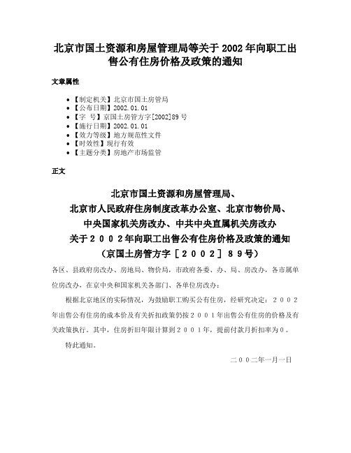 北京市国土资源和房屋管理局等关于2002年向职工出售公有住房价格及政策的通知