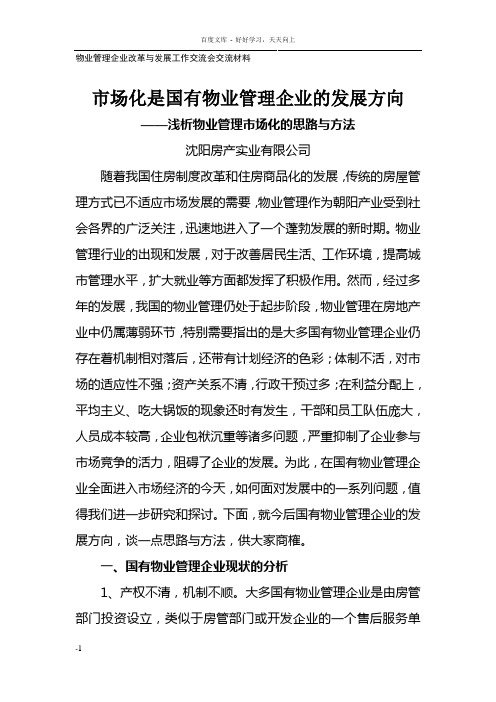 市场化是国有物业管理企业的发展方向——浅析物业管理市场化的思路与方法沈阳房产实业有限公司