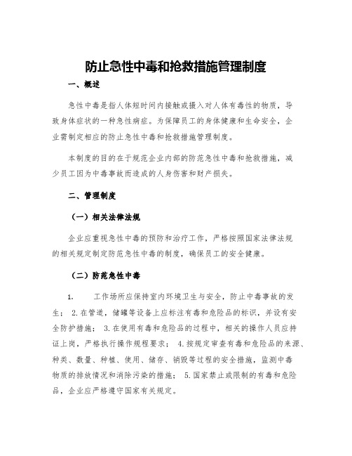 防止急性中毒和抢救措施管理制度