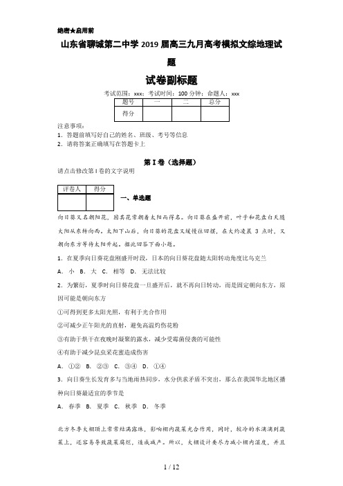 山东省聊城第二中学2019届高三九月高考模拟文综地理试题