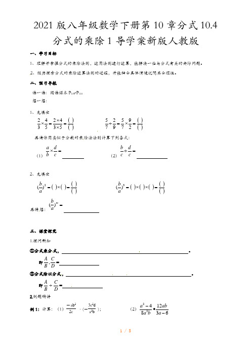 2021版八年级数学下册第10章分式10.4分式的乘除1导学案新版人教版