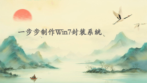 步一步制作win7封装系统