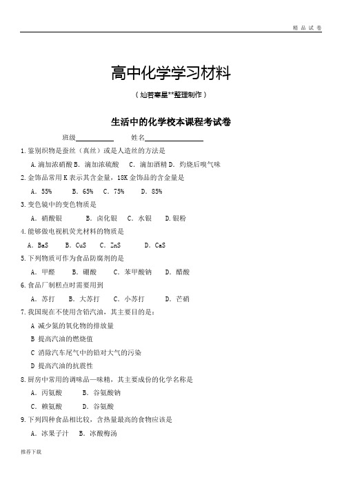 苏教版高中化学选修一生活中的化学校本课程考试卷