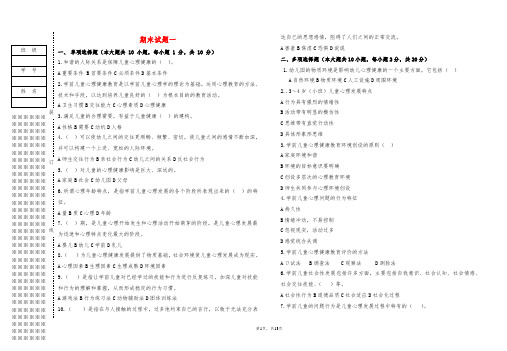 学前儿童心理健康教育期末试题及答案3套