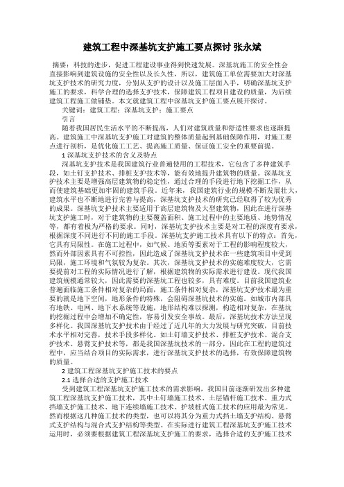 建筑工程中深基坑支护施工要点探讨 张永斌