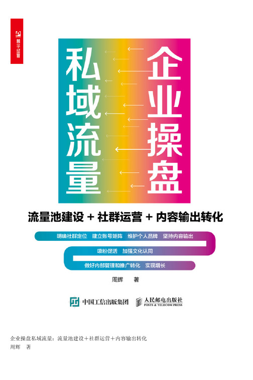 企业操盘私域流量：流量池建设+社群运营+内容输出转化