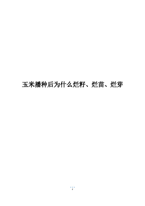 玉米播种后为什么烂籽、烂苗、烂芽