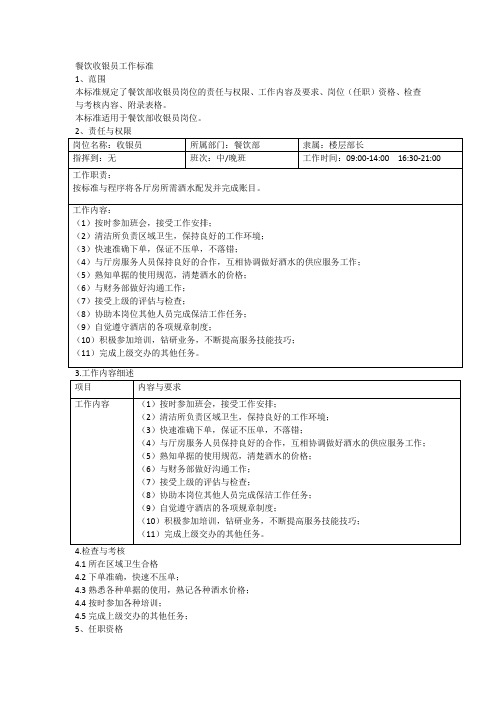 餐饮收银员工作标准