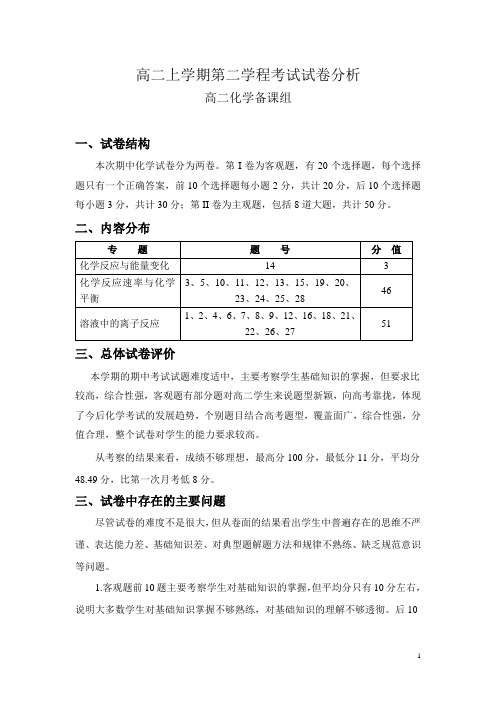 高二期中考试化学试卷分析