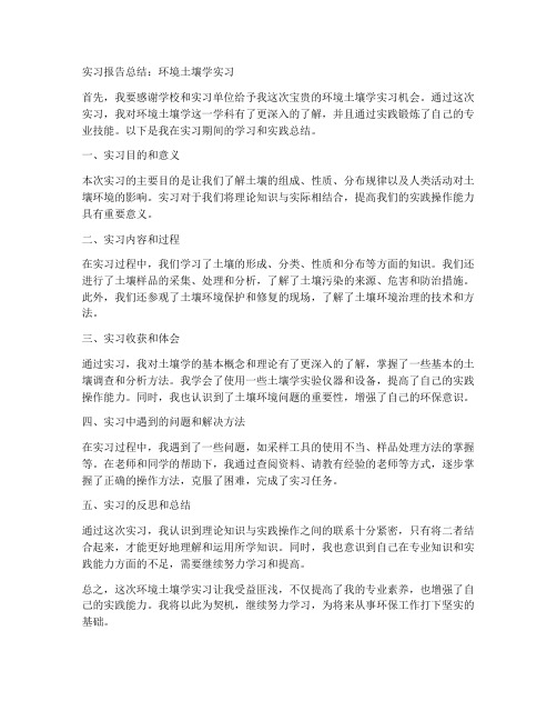 环境土壤实习报告总结