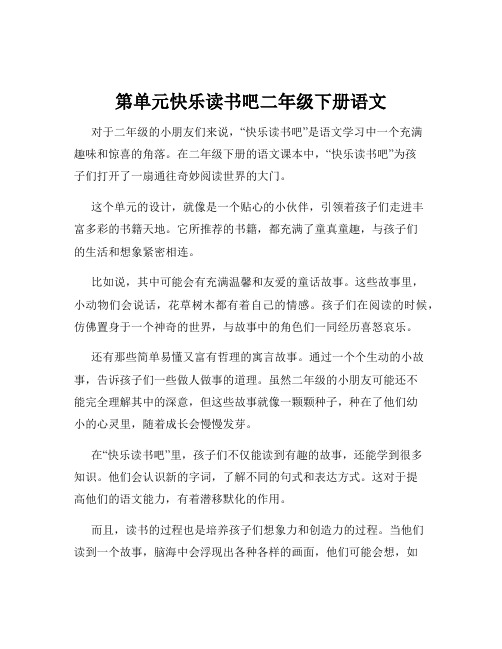 第单元快乐读书吧二年级下册语文