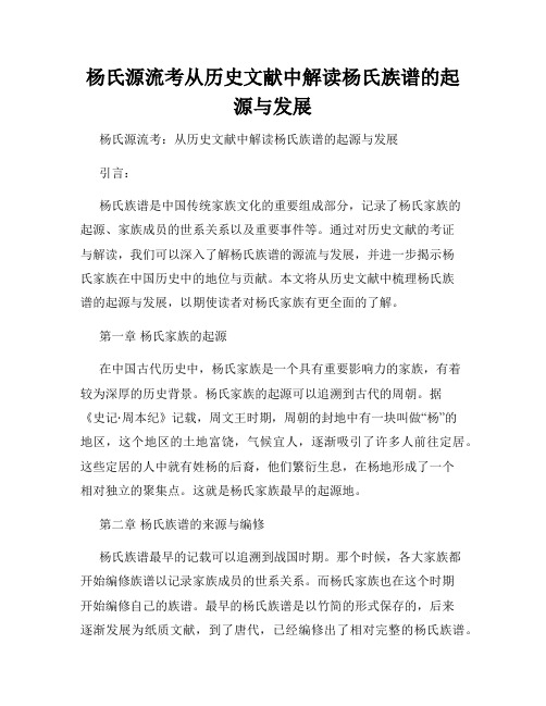 杨氏源流考从历史文献中解读杨氏族谱的起源与发展