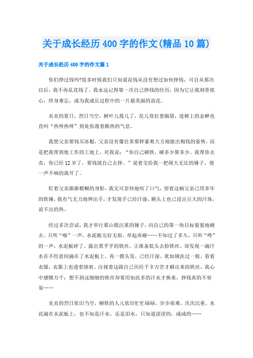 关于成长经历400字的作文(精品10篇)