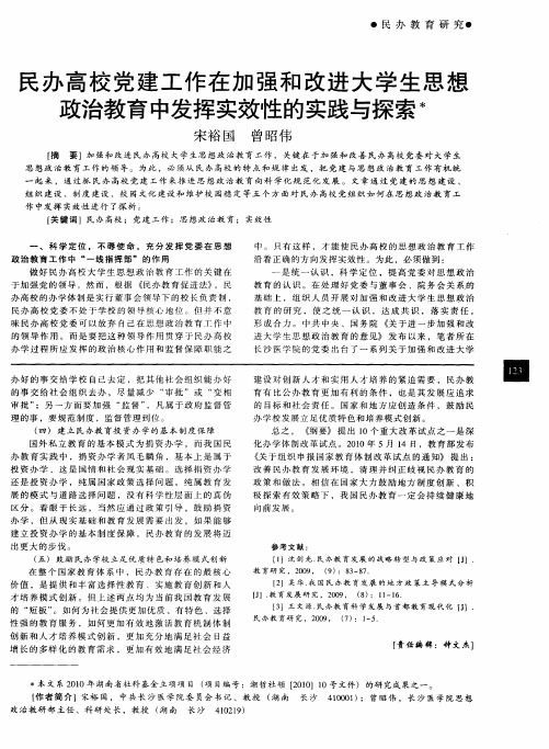 民办高校党建工作在加强和改进大学生思想政治教育中发挥实效性的实践与探索