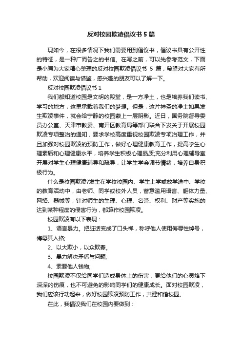 反对校园欺凌倡议书5篇