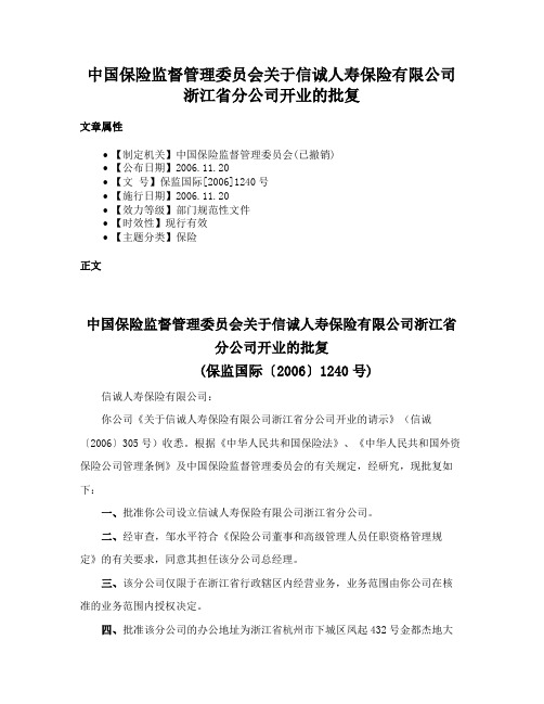 中国保险监督管理委员会关于信诚人寿保险有限公司浙江省分公司开业的批复