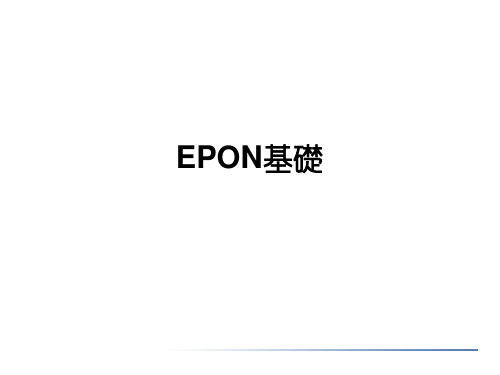 EPON基础课件