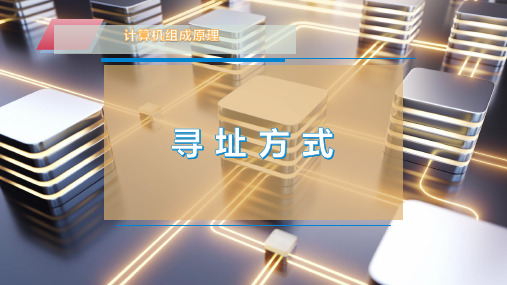 寻 址 方 式