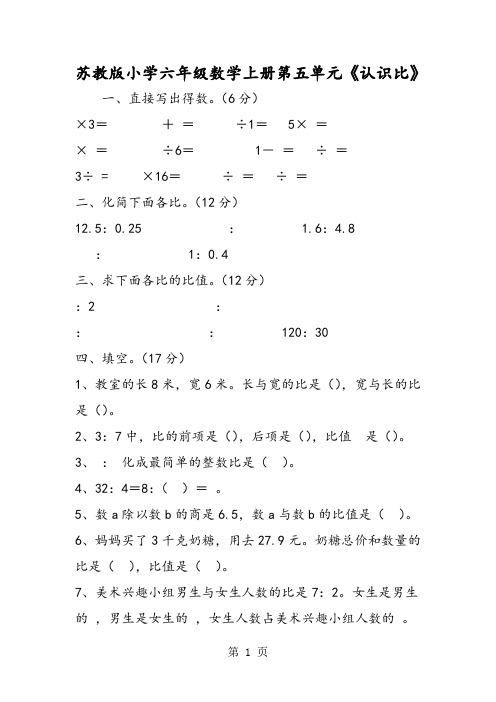 苏教版小学六年级数学上册第五单元《认识比》-word