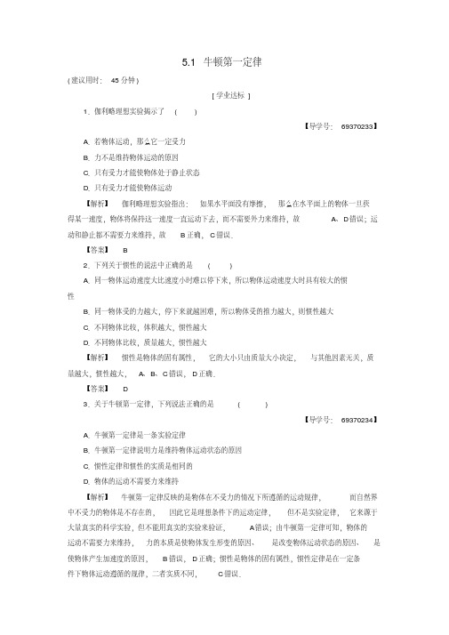 2016-2017学年高中物理第5章研究力和运动的关系5.1牛顿第一定律学业分层测评沪科版必修1