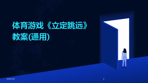 2024版体育游戏《立定跳远》教案(通用)