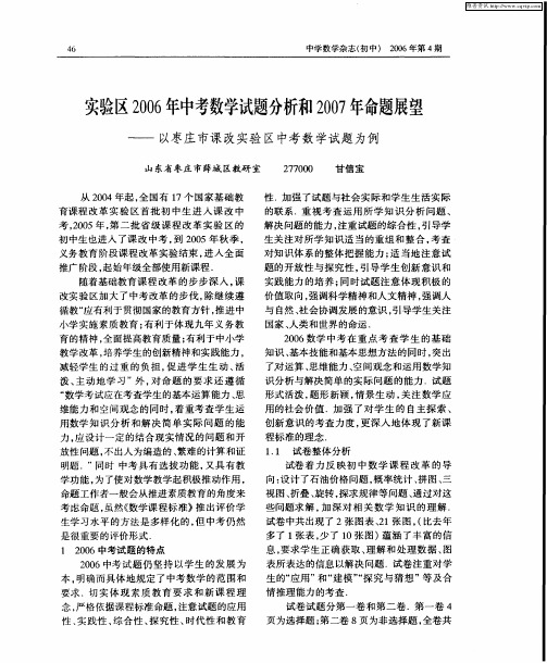 实验区2006年中考数学试题分析和2007年命题展望——以枣庄市课改实验区中考数学试题为例