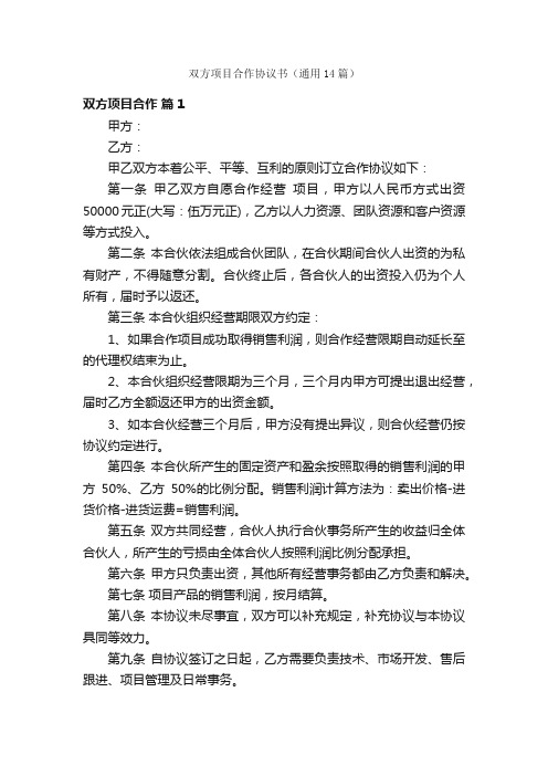 双方项目合作协议书（通用14篇）