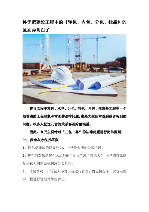 终于把建设工程中的转包、内包、分包、挂靠的区别弄明白了