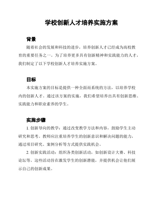 学校创新人才培养实施方案