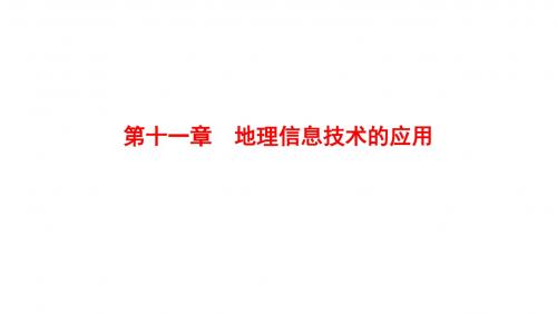 2019版高考地理一轮复习第11章地理信息技术的应用课件