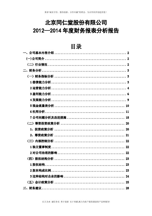 北京同仁堂股份有限公司 2012—2014年度财务报表分析报告