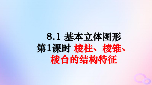 【数学】基本立体图形第1课时棱柱、棱锥、棱台的结构特征课件 高一下人教A版(2019)必修第二册