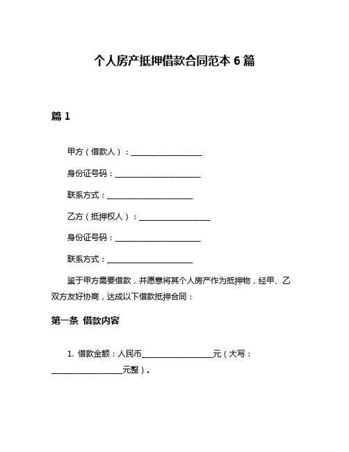 个人房产抵押借款合同范本6篇