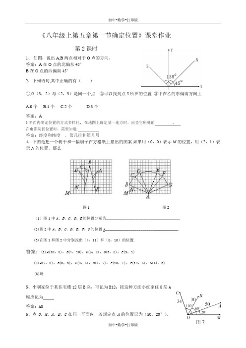 北师大版-数学-八年级上册-第五章第一节确定位置 第2课时课堂作业