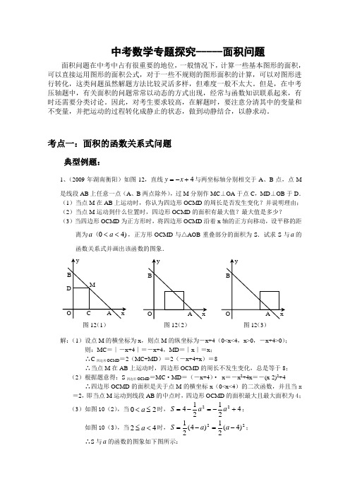 中考数学专题探究面积问题(含答案)