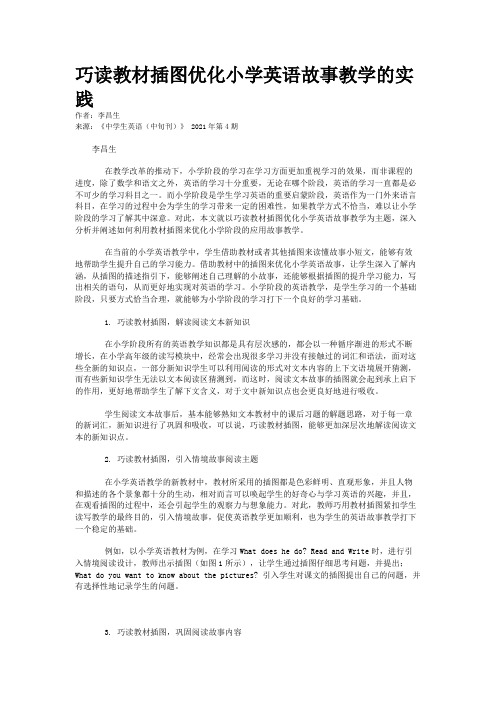 巧读教材插图优化小学英语故事教学的实践