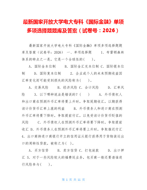 最新国家开放大学电大专科《国际金融》单项多项选择题题库及答案(试卷号：2026)