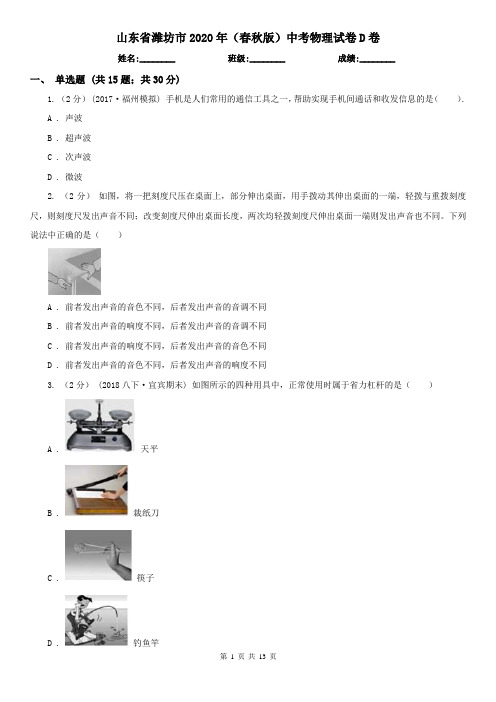 山东省潍坊市2020年(春秋版)中考物理试卷D卷