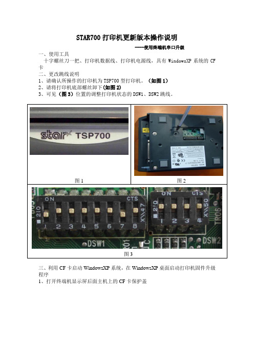 STAR700打印机更新版本操作说明(CF卡+串口)