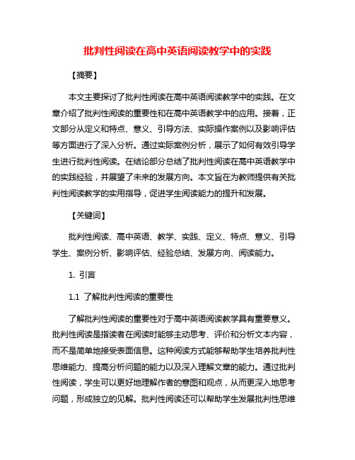 批判性阅读在高中英语阅读教学中的实践