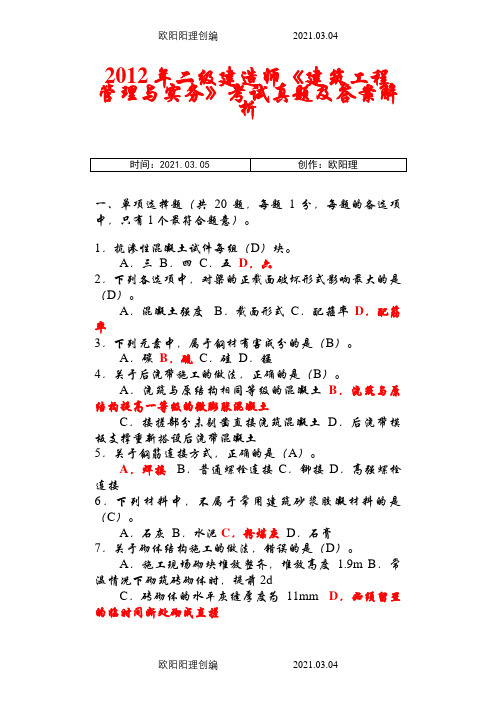 二级建造师《建筑工程管理与实务》考试真题及答案解析2之欧阳理创编