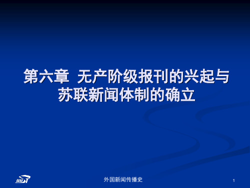 中外新闻传播史第六章第一节早期工人团体报刊