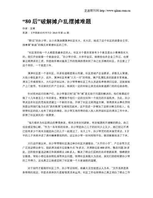 “80后”破解摊户乱摆摊难题