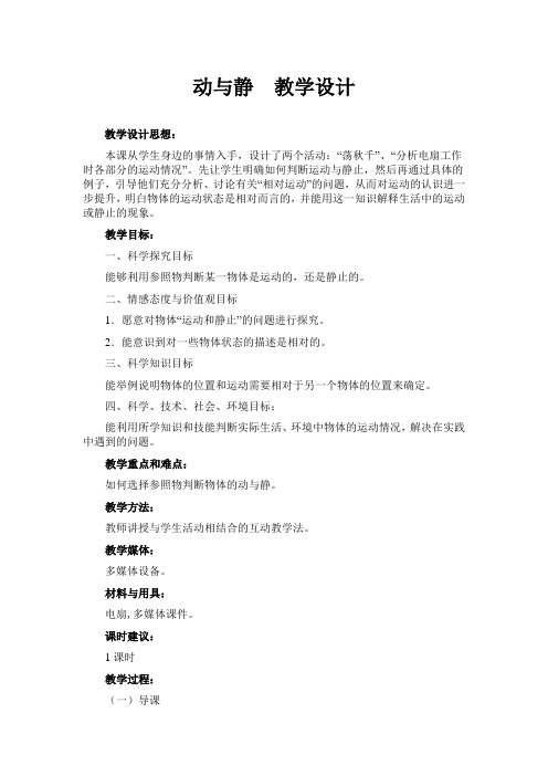 动与静教学设计  教学反思