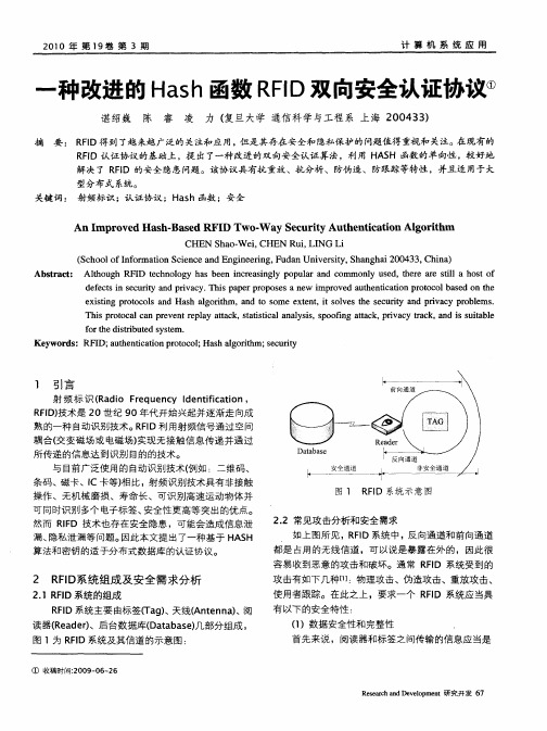 一种改进的Hash函数RFID双向安全认证协议