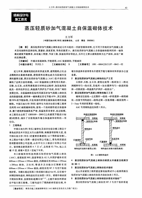 蒸压轻质砂加气混凝土自保温砌体技术