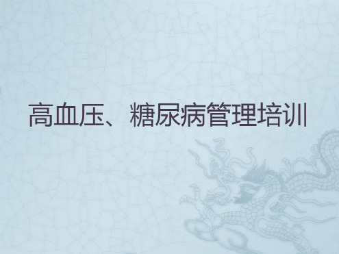 慢病管理培训_2023年学习资料