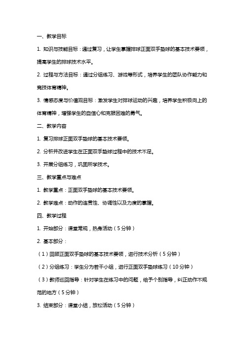 七年级下学期体育排球正面双手垫球复习课教案