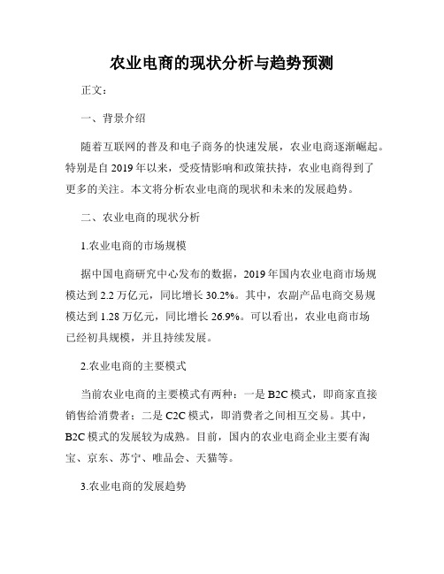 农业电商的现状分析与趋势预测