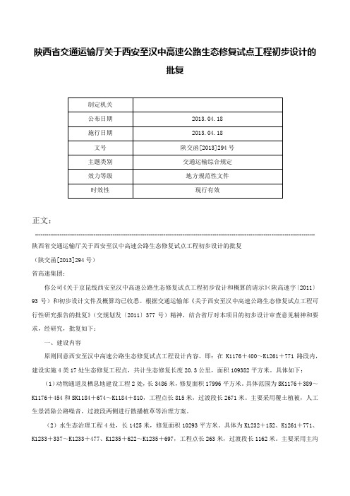 陕西省交通运输厅关于西安至汉中高速公路生态修复试点工程初步设计的批复-陕交函[2013]294号